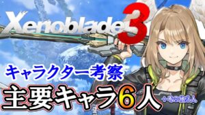 【ゼノブレイド３考察】新キャラクター情報公開！主要キャラ６人＆その他３人の紹介・考察（※1,2のネタバレ注意）【Xenoblade3】