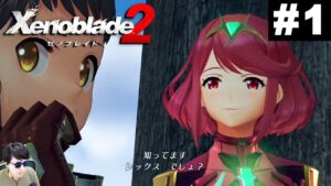 運命の少女と出逢う｜ゼノブレイド2 #01