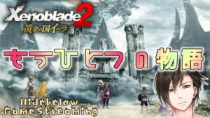 ゼノブレイド2  黄金の国イーラをやる 2