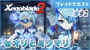 【ゼノブレイド2】姉妹っていいね！ Part92【やり込み編 実況】