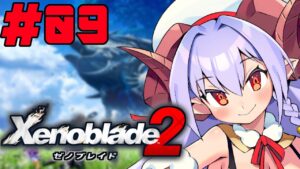ゼノブレイド2 / Xenoblade2｜#9　第三の剣【初見実況】