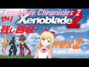 ゼノブレイド2 やり残し回収 #ex2
