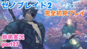 □■ゼノブレイド2を初見実況プレイ part27【姉弟実況】