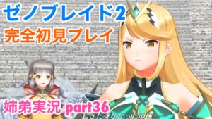 □■ゼノブレイド2を初見実況プレイ part36【姉弟実況】