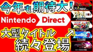 【ニンダイ2022】マリカーの実質新作やスプラ3&ゼノブレイド３等、伝説タイトルのリメイク、リマスター等も発表!!今年も熱い【ニンテンドーダイレクト】