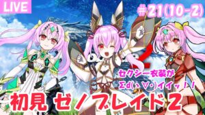 【ラスボスリベンジ】初見ゼノブレイド２　#21【第10話 そして少年は少女と出逢った その2】