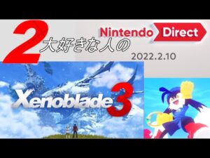 ゼノブレ2大好きな人の2月10日ニンテンドーダイレクト反応実況