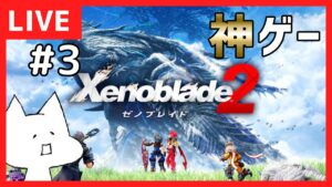【ゼノブレイド2】ニアちゃんがかわいい神ゲーゼノブレイド2をやる！#3【Live】