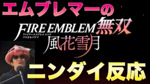 エムブレマーのニンダイ反応 風花雪月 ゼノブレイド3 ニンテンドーダイレクト リアクション