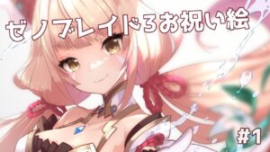 【お絵かき】ゼノブレイド3お祝い絵描きます #1【ラフ】