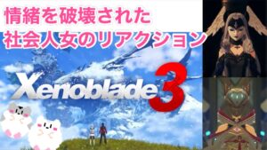 □■ゼノブレイド3発表に情緒を破壊された社会人女の反応【女性実況】