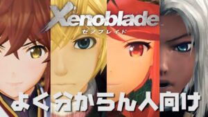 【初心者】どれから遊べばいいか分からん人向け解説【ゼノブレイド】ゼノブレイド3