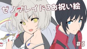 【お絵かき】ゼノブレイド3お祝い絵描きます #3【完成：前編】