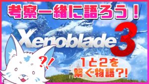 【ゼノブレイド3】来たぞ新作！一緒に語ろう！【雑談配信】