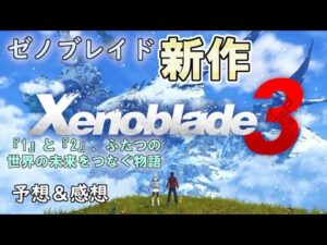 【ゼノブレイド3】ゼノブレイドの新作がついにきた！ゼノブレイドの最新情報と予想＆感想