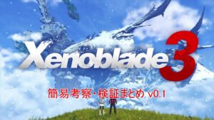 ゼノブレイド3　簡易考察・シリーズ要素比較検証