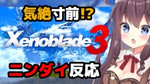 【ゼノブレイド3】ニンテンドーダイレクトを見た反応 !【Xenoblade Chronicles 3 / Nintendo Direct 2022.2.10】