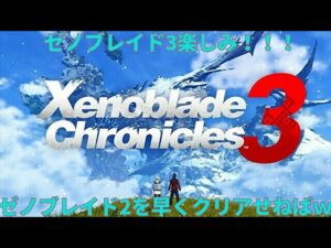 【ライブ配信】ゼノブレイド3楽しみ！ホムラとヒカリが登場するエロゲーム！？スマブラ配信者がゼノブレイド２を完全初見プレイ！#12【ゼノブレイド2】