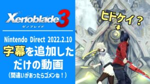 ゼノブレイド3の1stトレーラーに字幕を入れただけの動画