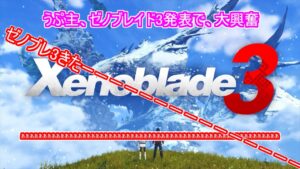 任天堂オタクがニンテンドーダイレクトのゼノブレイド3の発表を見た反応　＃ニンテンドーダイレクト　＃ゼノブレイド３　＃ゼノブレイド2