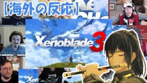 【海外の反応】ゼノブレイド3の発表に歓喜の海外勢|Xenoblade3 Release reaciton mashup【Switch】