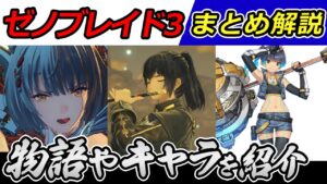 【ゼノブレイド３】まさかのダブル主人公！？ゼノブレイド3最新情報を解説【最新情報/新作ゲーム/switch】