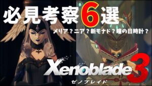 【ゼノブレイド３考察】最新動画は新情報満載！ニンダイで気になったポイント6つ解説（※1,2のネタバレ注意）