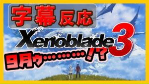 【字幕反応】マリカ8DXとゼノブレイド３で驚愕した様子を皆とロックオン【切り抜き】