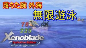 【ゼノブレイドDE】落ちた腕の外海を永久に遊泳する裏技 (無限バフ付与 & 非戦闘時バフ保存)