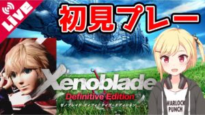 【ゼノブレイドDE】ゼノブレ3に向けて初代ゼノブレやるぞオオオオオ!!! #1【Vtuber/咲星柚月】