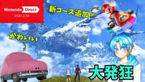 【初見反応】まさかのマリカ８DX新コース追加にゼノブレイド３⁉ニンテンドーダイレクトで大発狂するアイス野郎！【ニンテンドーダイレクト2022.2.10】