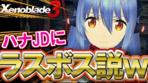 【海外の考察？】ハナJDラスボス説とかいうぶっ飛んだ話を掘り下げていく【Xenoblade3 / ゼノブレイド3】