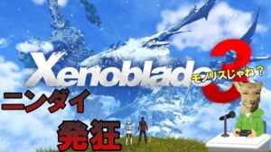 【ニンダイ】ゼノブレイド３をずっと待っていたオタクのニンダイ反応　Nintendo Direct 2022.02.10