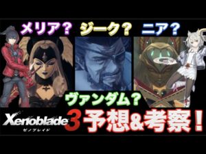 【ゼノブレイド３】予想&考察！！メリア？ニア？ジーク？ヴァンダム？【ニンテンドーダイレクト Nintendo Direct 2022.2.10 反応】