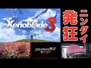 【ニンダイ反応動画】ゼノブレイド３発表で発狂！？風花雪月無双・スプラトゥーン３・星のカービィディスカバリー【ニンテンドーダイレクト Nintendo Direct 2022.2.10】
