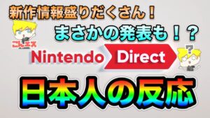 【ニンダイ】Nintendo Directにて新作情報にテンションが上がりまくる日本人の反応【スプラ3】