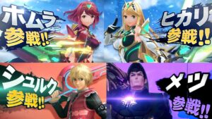 【反応】ゼノブレイド勢参戦で叫ぶオタクまとめ【スマブラSP】シュルク・ホムラ・ヒカリ【ニンテンドーダイレクト】