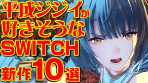 平成ジジイが好きそうな SWITCH 新作ゲーム10選