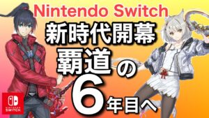「Switch」ニンテンドーダイレクト２０２２冬感想！ゼノブレイド３プチ考察も！「次世代機時期ヒントも」