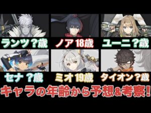 【ゼノブレイド３】メインキャラの年齢から予想&考察！！【Xenoblade3】