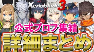 【全種族終結？】公式発表された主要メンバーまとめてみた【Xenoblade3 / ゼノブレイド3】