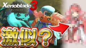 関係匂わせ！？新ノポンがまさかのあのキャラに似ていると噂に…【Xenoblade3 / ゼノブレイド3】