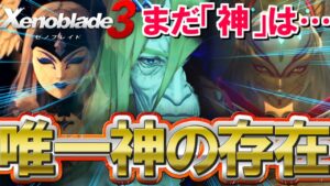 【反逆の物語？】ついにラスボスの存在に近づいてしまいました…【Xenoblade3 / ゼノブレイド3】