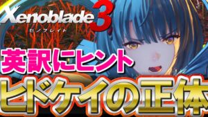 【ヒドケイの正体】英語版ニンダイから「ヒドケイ」の正体に迫ってみた結果ｗｗ【Xenoblade3 / ゼノブレイド3】