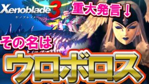 【モロ言ってたｗ】アイオニオンの世界がもうウロボロスでした…【Xenoblade3 / ゼノブレイド3】
