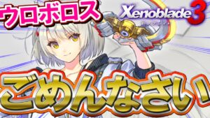 【謝罪】ヒドケイがウロボロスになったからって何だってんだぁ！【Xenoblade3 / ゼノブレイド3】