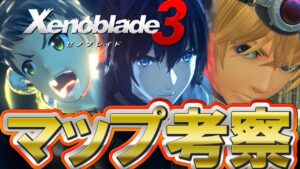 【誰も気づけない】ニンダイの映像をもとに過去作確認したらとんでもない発見キタｗｗ【Xenoblade3】
