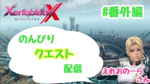【ゼノブレイドクロス】のんびりサブクエ配信  part番外編