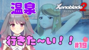 【ゼノブレイド２】part19  温泉に行きたくなりました【兎ノ咲 葵】