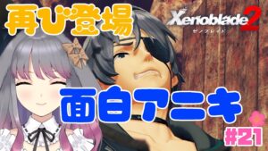 【ゼノブレイド２】part21 また会えて嬉しい！【兎ノ咲 葵】